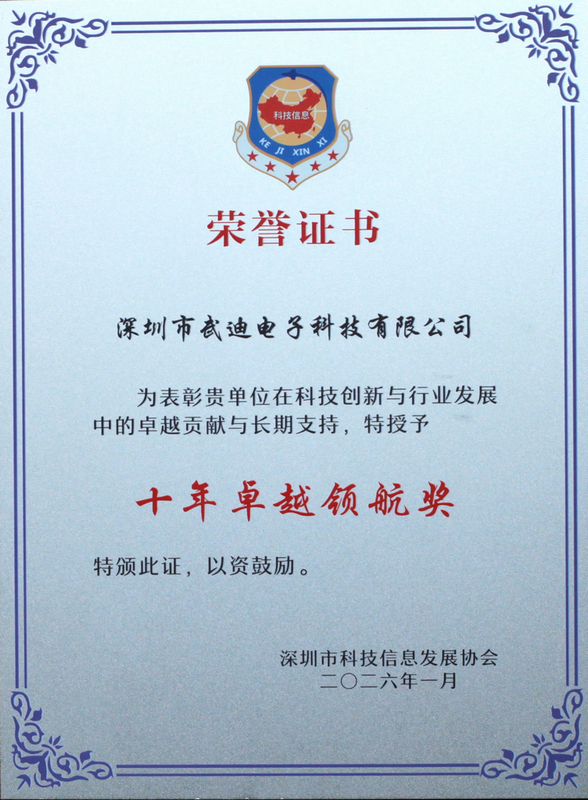 武迪榮獲 “十年卓越領(lǐng)航獎(jiǎng)”！
